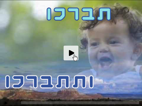 מצגת ברכות תבורכות ותתברכו